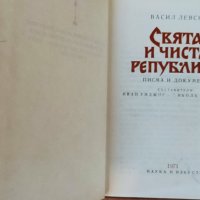 Свята и чиста република-Васил Левски, снимка 2 - Българска литература - 40744263