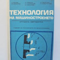 Книга Технология на машиностроенето Студена обработка - Ц. Бонев и др. 1978 г., снимка 1 - Специализирана литература - 38389318