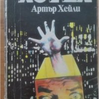 Хотел, Артър Хейли , снимка 1 - Художествена литература - 29654965