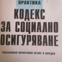 Административна практика. Кодекс за социално осигуряване. Подзаконови нормативни актове и наредби, снимка 1 - Специализирана литература - 39527191