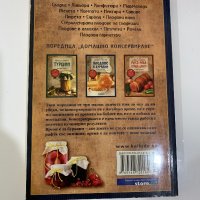 Плодове в буркани - Невяна Кънчева, снимка 2 - Специализирана литература - 31134146