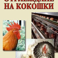 Отглеждане на кокошки, снимка 1 - Специализирана литература - 37550167