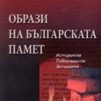 Цветан Ракьовски - Образи на българската памет, снимка 1 - Художествена литература - 25720698