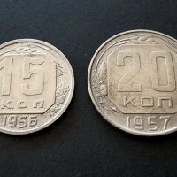 Монети. СССР . 15 и 20 копейки. 1952 , 1957 година., снимка 1 - Нумизматика и бонистика - 36809236
