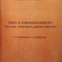 Увод в езикознанието Н. П. Ковачев, снимка 1 - Учебници, учебни тетрадки - 29492307