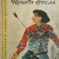 Черната стрела Роберт Луис Стивънсън, снимка 1 - Художествена литература - 29121800