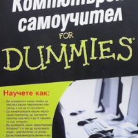 Компютърен самоучител for Dummies Дан Гукин, снимка 1 - Специализирана литература - 37964629