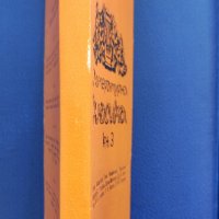 Любен Георгиев - Литературна класика, книга 3, снимка 2 - Българска литература - 37542750