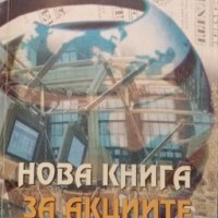 Нова книга за акциите и борсата. Николай Китанов, 2000г., снимка 1 - Специализирана литература - 31941063