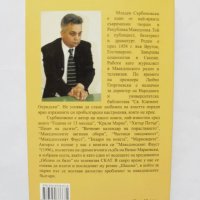 Книга За македонските работи - Младен Сърбиновски 2011 г., снимка 2 - Други - 31633586