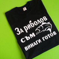Тениска с надпис за рибари, снимка 1 - Подаръци за мъже - 31246842