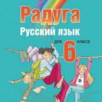 Чисто нов учебник по руски език за 6 клас РАДУГА, снимка 1 - Учебници, учебни тетрадки - 34135851