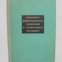 Книга Линейните диференциални уравнения в строителната механика - Любомир Кандов 1956 г., снимка 1 - Специализирана литература - 39025258