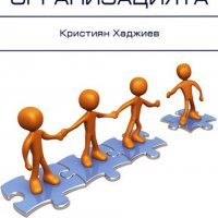 Кристиян Хаджиев (НБУ 2011) - Теория на организацията, снимка 1 - Специализирана литература - 20556303