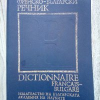 Френско-български речник, снимка 1 - Чуждоезиково обучение, речници - 37745430