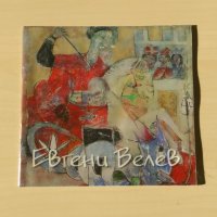 Евгени Велев - Малък художествен албум, снимка 1 - Други - 30941543