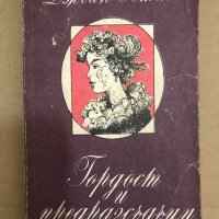  Гордост и предразсъдъци- Джейн Остин , снимка 1 - Други - 34559346