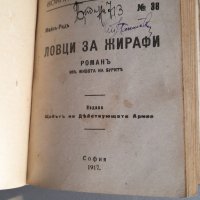 Антикварни книги от 1917 г., снимка 4 - Българска литература - 34423596