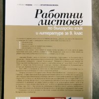 Работни листове по български език и литература за 9 клас, снимка 2 - Учебници, учебни тетрадки - 38215341