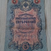 Банкнота стара руска 24146, снимка 1 - Нумизматика и бонистика - 33854588