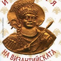 Георгий Острогорски - История на Византийската държава (2013), снимка 1 - Художествена литература - 30339101