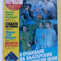 Списания "Отечество", снимка 3 - Списания и комикси - 37619585