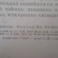 1947 Лисичка сестричка, снимка 2 - Българска литература - 29218440