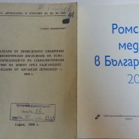  Ромите / Изследване сред циганското население от ЦК БКП/ Ромските медии в Б-ия/Педагогическа игрова, снимка 4 - Специализирана литература - 30181797