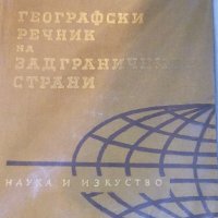 Михаил Данилевски - Географски речник на задграничните страни (1961), снимка 1 - Специализирана литература - 30564417