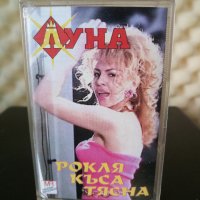 Луна - Рокля къса тясна, снимка 1 - Аудио касети - 31223205