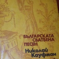 Николай Кауфман (1976) - Българската сватбена песен, снимка 1 - Специализирана литература - 31209278
