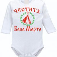 Боди Честита Баба Марта, снимка 1 - Бодита за бебе - 31923152