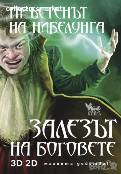 Пръстенът на Нибелунга. Книга 4: Залезът на боговете, снимка 1