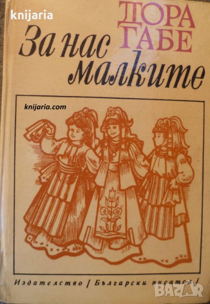 За нас малките: Детска поезия, снимка 1