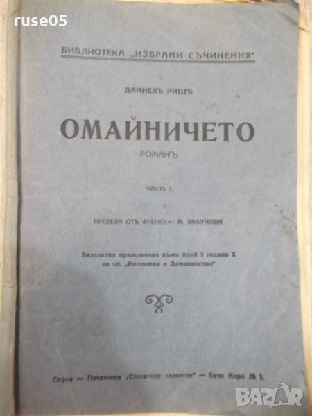 Книга "Омайничето - частъ I - Даниелъ Ришъ" - 80 стр., снимка 1
