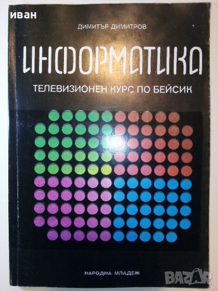 Информатика-Телевизионен курс по Бейсик - Д.Димитров - 1986г. , снимка 1
