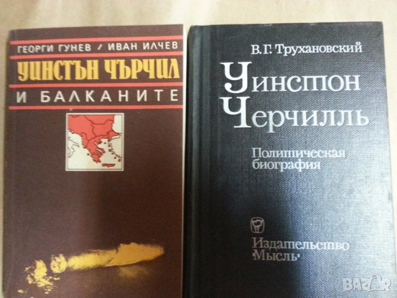 Уинстън Чърчил : Уинстон Черчиль-Политическая биография, Мускулы мира-Черчиль, снимка 1