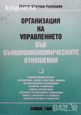 Организация на управлението във външноикономическите отношения Цветан Цветков Голубарев, снимка 1