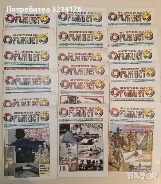 Всичко за оръжието. Списание 2007 / 2008 / 2009 / 2013 / 2014 / 2015 / 2016 / 2017 – Колектив, снимка 1
