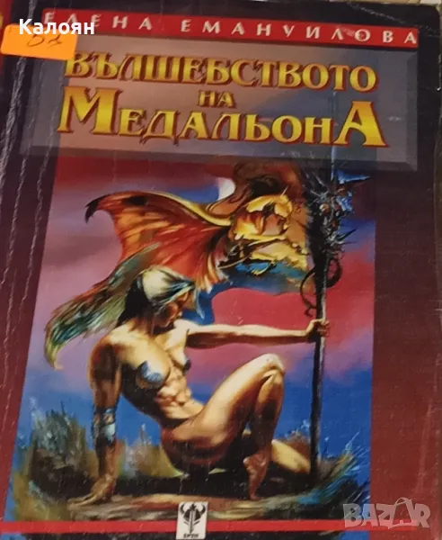 Елена Емануилова - Вълшебството на медальона (1998), снимка 1