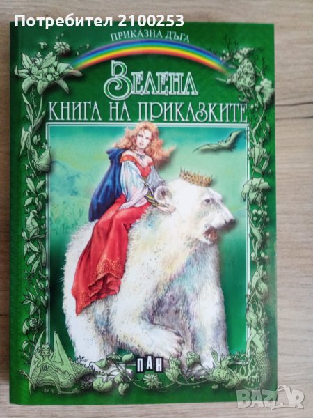 ЗЕЛЕНА КНИГА НА ПРИКАЗКИТЕ, снимка 1