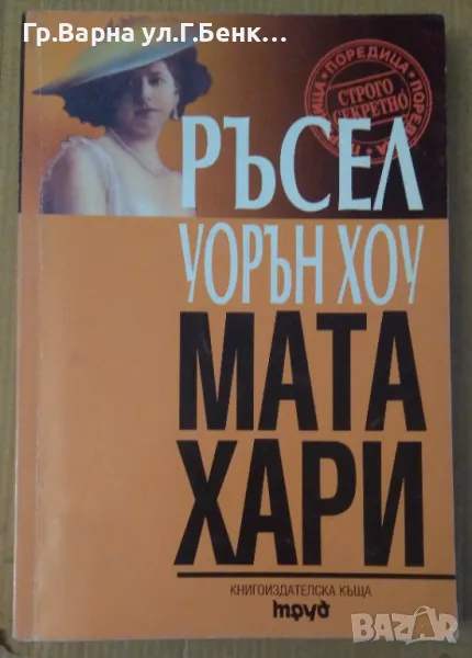 Мата Хари  Ръсел Уорън Хоу 10лв, снимка 1