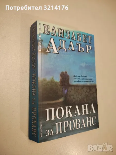 Покана за Прованс - Елизабет Адлър, снимка 1