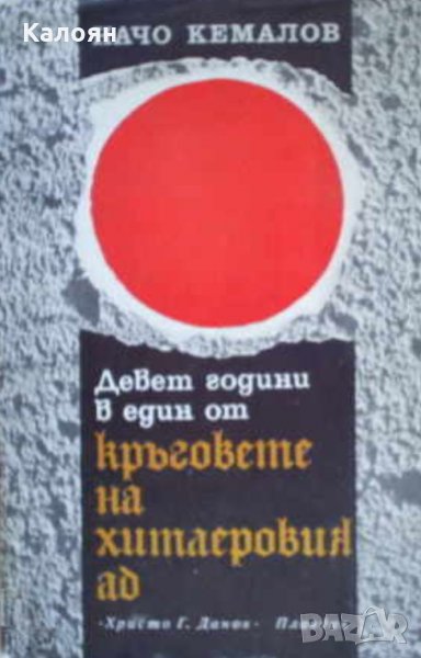 Начо Кемалов - Девет години в един от кръговете на хитлеровия ад, снимка 1
