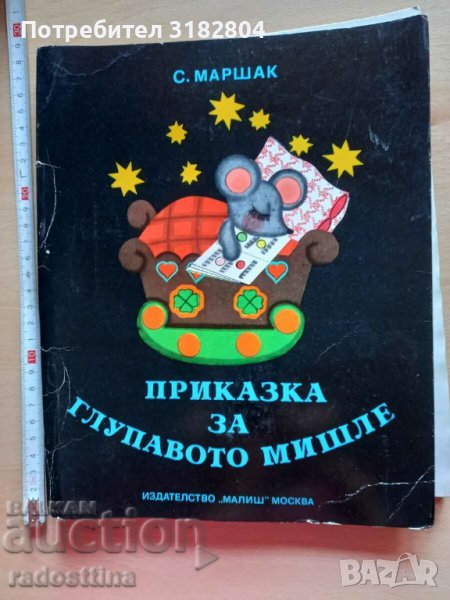 Приказка за глупавото мишле С. Маршак, снимка 1