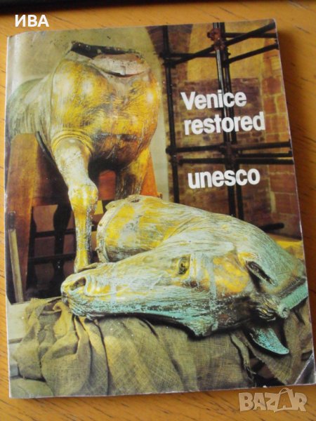 VENICE RESTORED /на англ. език/. Издание на ЮНЕСКО., снимка 1