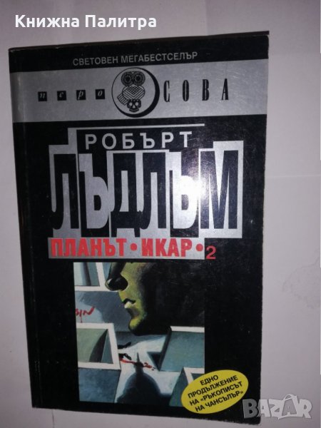 Планът "Икар". Част 2 , снимка 1