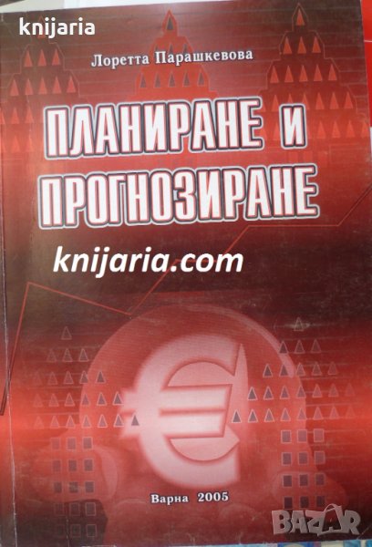 Планиране и прогнозиране, снимка 1