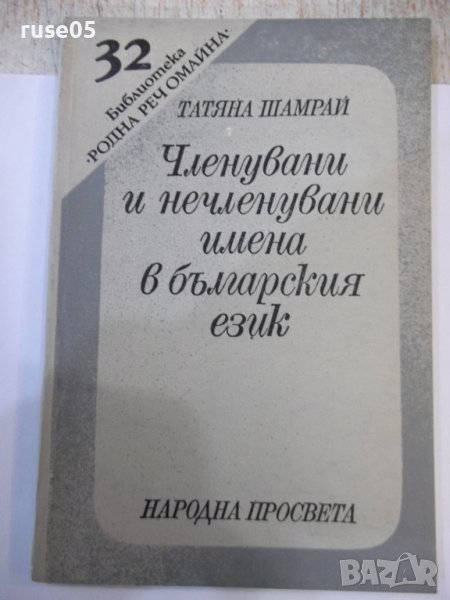 Книга"Членувани и нечленувани имена в бълг.ез.-Т.Шамрай"-94с, снимка 1