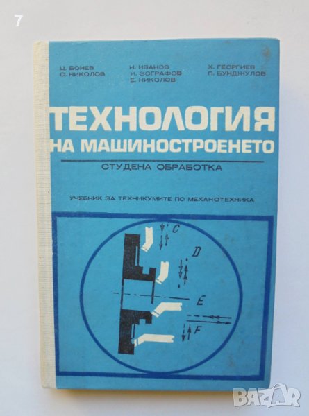 Книга Технология на машиностроенето Студена обработка - Ц. Бонев и др. 1978 г., снимка 1